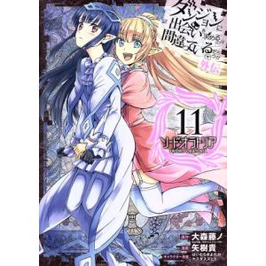 ダンジョンに出会いを求めるのは間違っているだろうか外伝 ソード・オラトリア(11) ガンガンC JO...