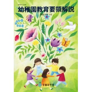 幼稚園教育要領解説(平成30年3月)/文部科学省(著者)
