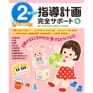 2歳児の指導計画完全サポート しんせい保育の本/原孝成