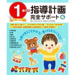 １歳児の指導計画完全サポート しんせい保育の本／原孝成