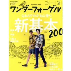 ワンダーフォーゲル(２０１８　Ｆｅｂｒｕａｒｙ　２) 隔月刊誌／山と渓谷社