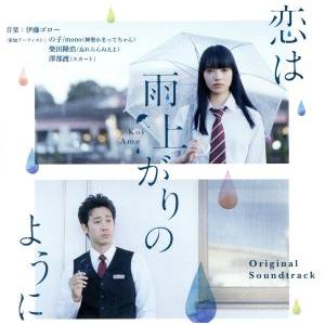 恋は雨上がりのように オリジナル・サウンドトラック/伊藤ゴロー(音楽),澤部渡,の子/mono(神聖...