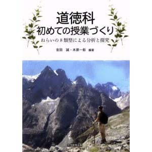 道徳科 初めての授業づくり ねらいの8類型による分析と探究/吉田誠(著者),木原一彰(著者