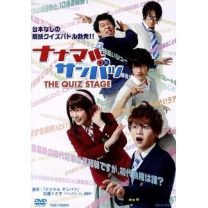 舞台「ナナマルサンバツ THE QUIZ STA...の商品画像