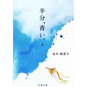 半分、青い。(上) 文春文庫/北川悦吏子(著者)