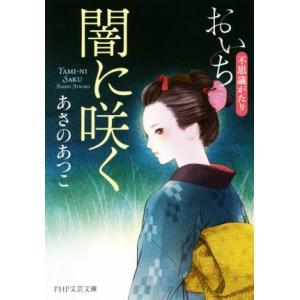 闇に咲く おいち不思議がたり PHP文芸文庫/あさのあつこ(著者)