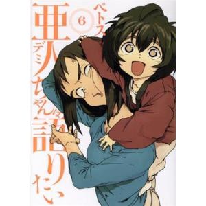 亜人ちゃんは語りたい(6) ヤングマガジンKCSP/ペトス(著者)