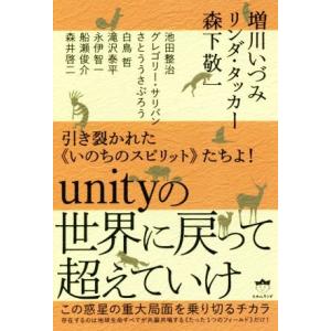 引き裂かれた《いのちのスピリット》たちよ！unityの世界に戻って超えていけ この惑星の重大局面を乗...