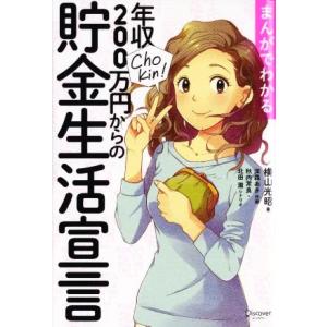 まんがでわかる　年収２００万円からの貯金生活宣言／横山光昭【著】，深森あき【作画】，秋内常良，北田瀧...