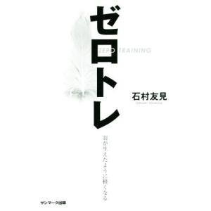 ゼロトレ 羽が生えたように軽くなる/石村友見(著者)の商品画像