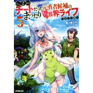 Lv2からチートだった元勇者候補のまったり異世界ライフ(5) オーバーラップノベルス/鬼ノ城ミヤ(著...