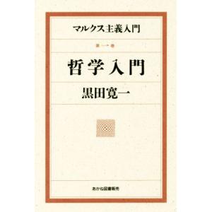 マルクス主義入門(第一巻) 哲学入門/黒田寛一(著者)　
