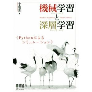 機械学習と深層学習 Pythonによるシミュレーション/小高知宏(著者)　