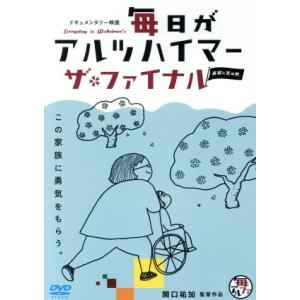 毎日がアルツハイマー ザ・ファイナル/(ドキュメンタリー),関口祐加(監督、企画、製作、追加撮影),...