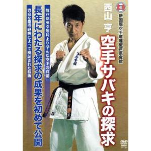 芦原会館 西山亨 空手サバキの探求/西山亨