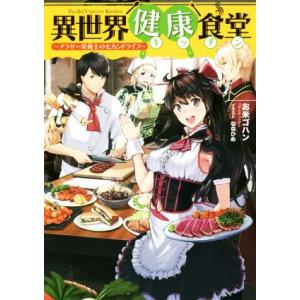 異世界食堂 小説 本 雑誌 コミック の商品一覧 通販 Yahoo ショッピング