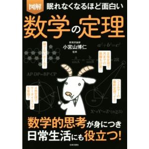 眠れなくなるほど面白い 図解 数学の定理 数学的思考が身につき日常生活にも役立つ！/小宮山博仁(監修
