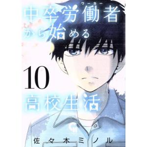 中卒労働者から始める高校生活(１０) ニチブンＣ／佐々木ミノル(著者)