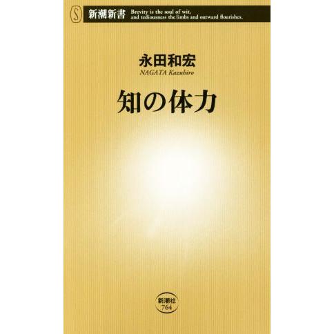 知の体力 新潮新書７６４／永田和宏(著者)