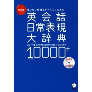 英会話日常表現大辞典10000+ 新装版 言いたい表現はすべてここにある！/ソリクラブ(著者)