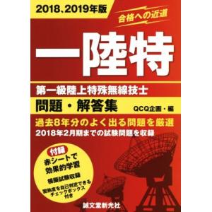 一陸特 第一級陸上特殊無線技士 問題・解答集(2018、2019年版)/QCQ企画