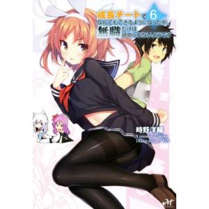 成長チートでなんでもできるようになったが、無職だけは辞められないようです(6) モーニングスターブッ...