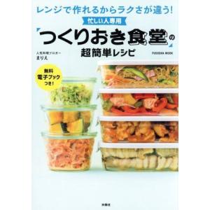 忙しい人専用「つくりおき食堂」の超簡単レシピ レンジで作れるからラクさが違う！ 扶桑社ムック／まりえ...