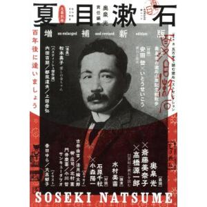 夏目漱石　増補新版 百年後に逢いましょう ＫＡＷＡＤＥ夢ムック　文藝別冊／奥泉光(編者)