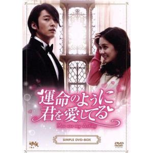 運命のように君を愛してる DVD-BOXの買取情報