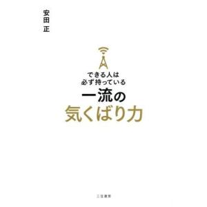 できる人は必ず持っている 一流の気くばり力/安田正(著者)