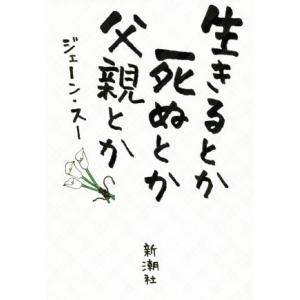 生きるとか死ぬとか父親とか/ジェーン・スー(著者)