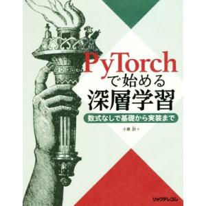 ＰｙＴｏｒｃｈで始める深層学習 数式なしで基礎から実装まで／小泉訓(著者)