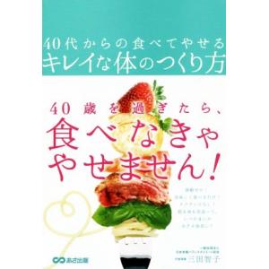 40代からの食べてやせるキレイな体のつくり方/三田智子(著者)