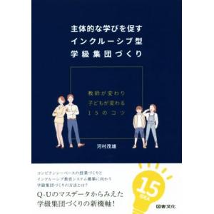 主体的な学びを促すインクルーシブ型学級集団づくり 教師が変わり子どもが変わる１５のコツ／河村茂雄(著...