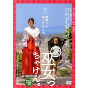 巫女っちゃけん。（通常版）／広瀬アリス,山口太幹,仁村紗和,グ・スーヨン（監督）