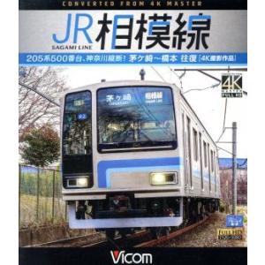 JR相模線 茅ヶ崎〜橋本 往復 4K撮影作品 205系500番台、神奈川縦断！(Blu-ray Di...