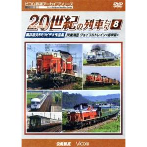 よみがえる２０世紀の列車たち８　ＪＲ東海ＩＩＩ／ジョイフルトレイン＜客車篇＞　奥井宗夫８ミリビデオ作...