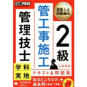 2級管工事施工管理技士 学科・実地テキスト&amp;問題集 EXAMPRESS 建築土木教科書/石原鉄郎(著...