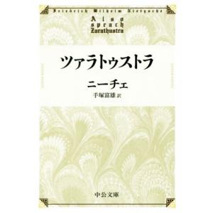 ツァラトゥストラ 中公文庫/ニーチェ(著者),手?富雄(訳者)