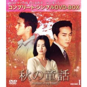 秋の童話 BOX1(期間限定生産)/ソン・スンホン,ソン・ヘギョ,ウォンビン,ユ・ソンボム(音楽),