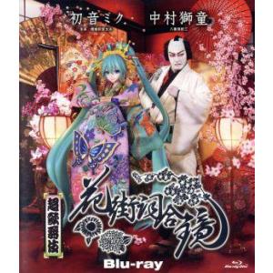 超歌舞伎 花街詞合鏡(Blu-ray Disc)/初音ミク/中村獅童