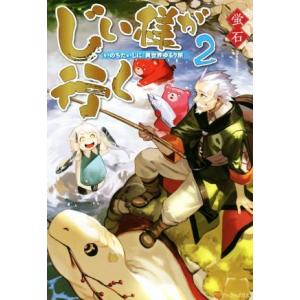 じい様が行く 『いのちだいじに』異世界ゆるり旅(2)/蛍石(著者)
