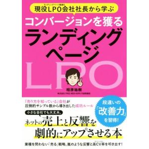 現役ＬＰＯ会社社長から学ぶ　コンバージョンを獲るランディングページ／相原祐樹(著者)