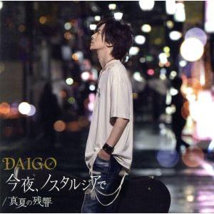 真夏の残響／今夜、ノスタルジアで（初回限定盤Ｂ）（ＤＶＤ付）／ＤＡＩＧＯ