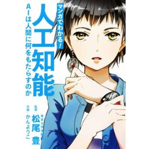 マンガでわかる！人工知能 AIは人間に何をもたらすのか/松尾豊,かんようこ
