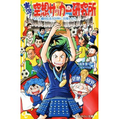 実況！空想サッカー研究所 もしも織田信長がW杯に出場したら 集英社みらい文庫/清水英斗(著者),フ