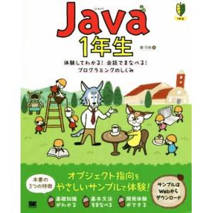Java1年生 体験してわかる！会話でまなべる！プログラミングのしくみ/森巧尚(著者)