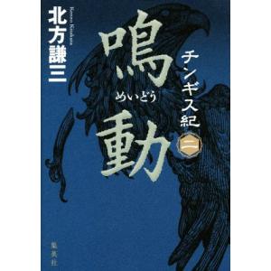 チンギス紀(二) 鳴動/北方謙三(著者)