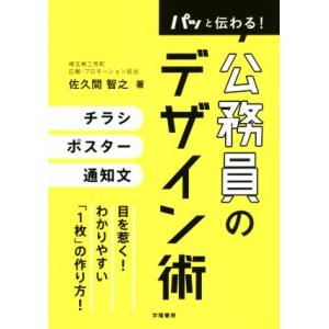 パッと伝わる！公務員のデザイン術/佐久間智之(著者)
