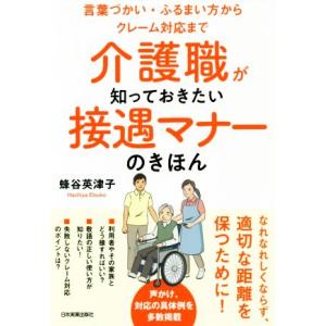介護職が知っておきたい接遇マナーのきほん 言葉づかい・ふるまい方からクレーム対応まで/蜂谷英津子(著...